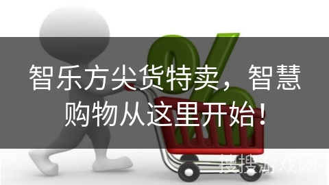 智乐方尖货特卖，智慧购物从这里开始！