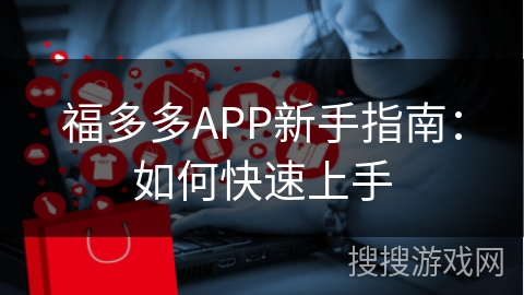 福多多APP新手指南：如何快速上手