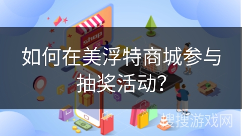 如何在美浮特商城参与抽奖活动？