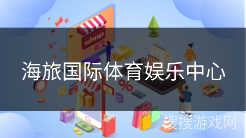 海旅国际体育娱乐中心