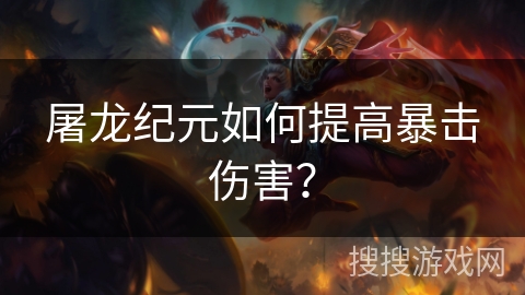 屠龙纪元如何提高暴击伤害？