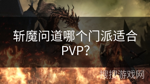 斩魔问道哪个门派适合PVP？
