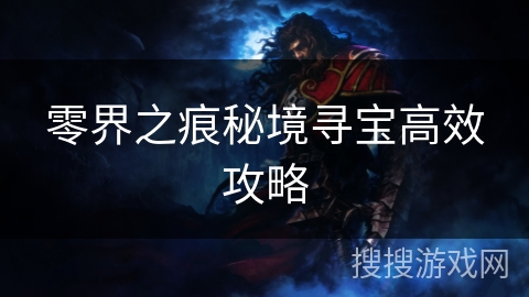 零界之痕秘境寻宝高效攻略