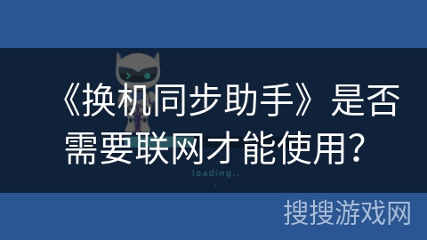 《换机同步助手》是否需要联网才能使用？