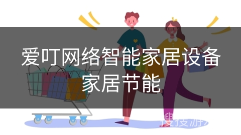 爱叮网络智能家居设备家居节能