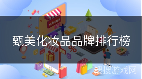 甄美化妆品品牌排行榜