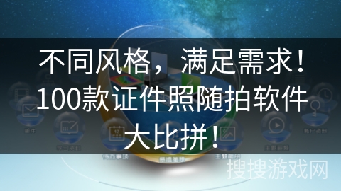 不同风格，满足需求！100款证件照随拍软件大比拼！