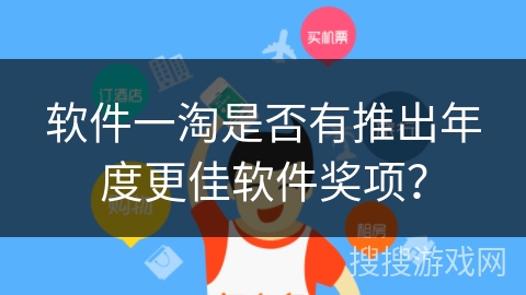 软件一淘是否有推出年度更佳软件奖项？