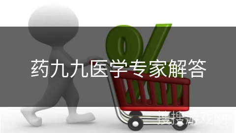 药九九医学专家解答