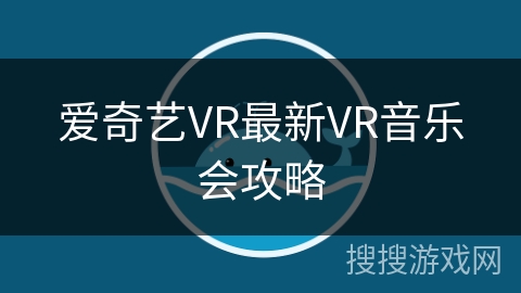 爱奇艺VR最新VR音乐会攻略