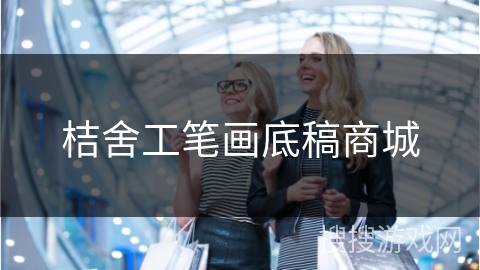 桔舍工笔画底稿商城