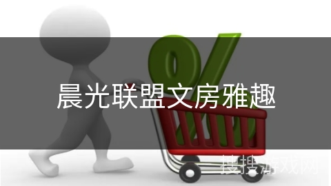 晨光联盟文房雅趣