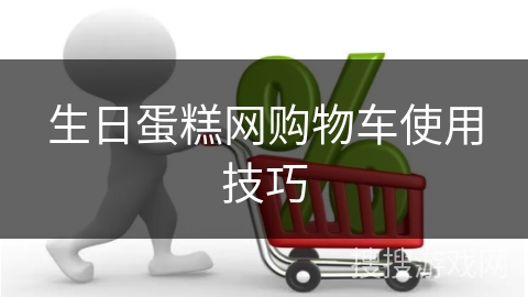 生日蛋糕网购物车使用技巧