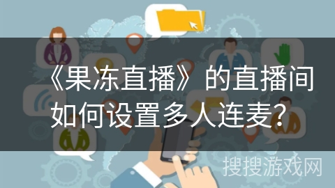 《果冻直播》的直播间如何设置多人连麦？