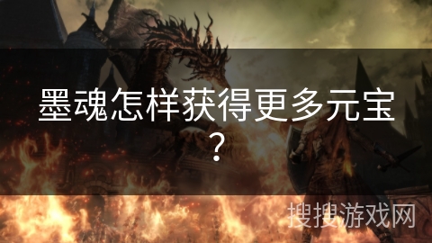 墨魂怎样获得更多元宝？
