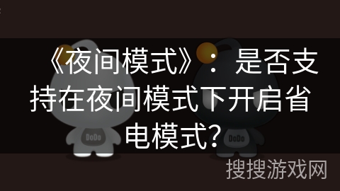 《夜间模式》：是否支持在夜间模式下开启省电模式？