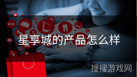 星享城的产品怎么样