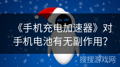 《手机充电加速器》对手机电池有无副作用？