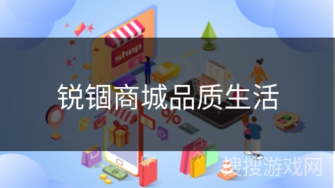锐锢商城品质生活