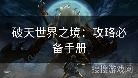 破天世界之境：攻略必备手册