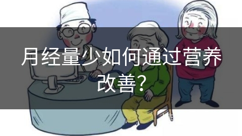 月经量少如何通过营养改善？