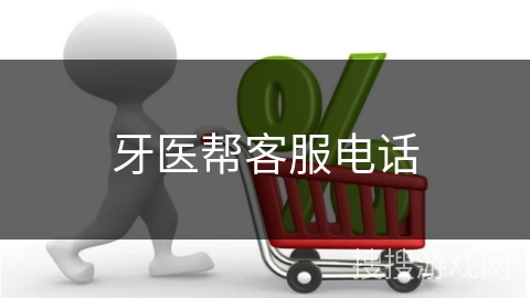 牙医帮客服电话 牙医帮客服电话
