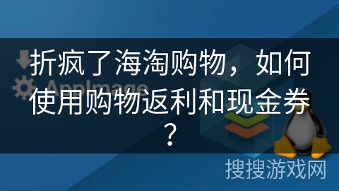 折疯了海淘购物，如何使用购物返利和现金券？