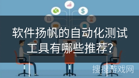 软件扬帆的自动化测试工具有哪些推荐？