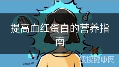 提高血红蛋白的营养指南