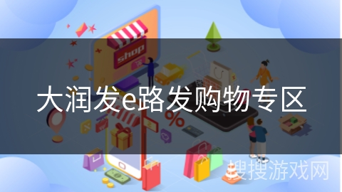 大润发e路发购物专区
