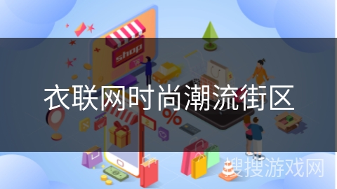 衣联网时尚潮流街区