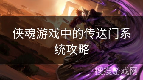 侠魂游戏中的传送门系统攻略