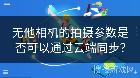 无他相机的拍摄参数是否可以通过云端同步？