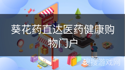 葵花药直达医药健康购物门户