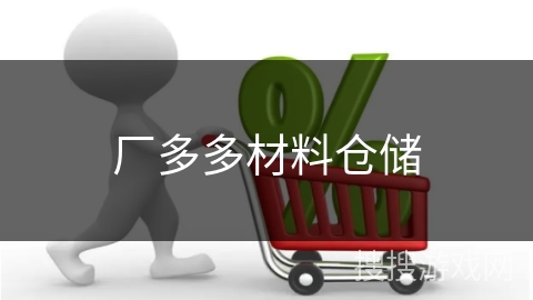 厂多多材料仓储 厂多多材料仓储