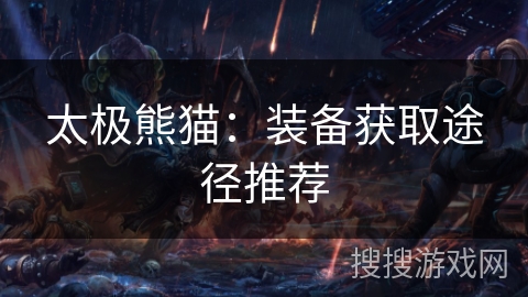 太极熊猫：装备获取途径推荐