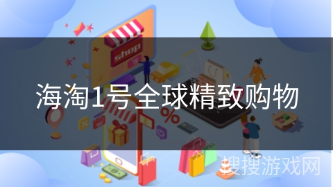 海淘1号全球精致购物