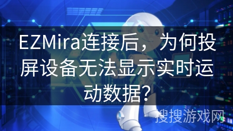 EZMira连接后，为何投屏设备无法显示实时运动数据？