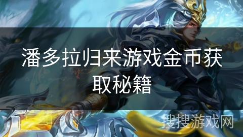 潘多拉归来游戏金币获取秘籍