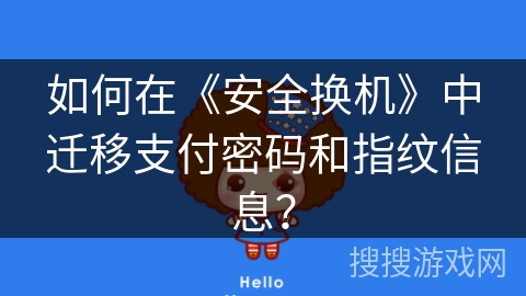 如何在《安全换机》中迁移支付密码和指纹信息？