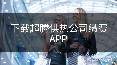 下载超腾供热公司缴费APP