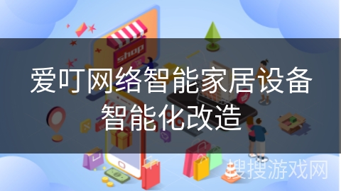 爱叮网络智能家居设备智能化改造