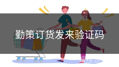 勤策订货发来验证码