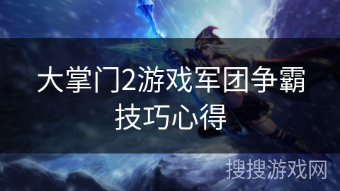 大掌门2游戏军团争霸技巧心得