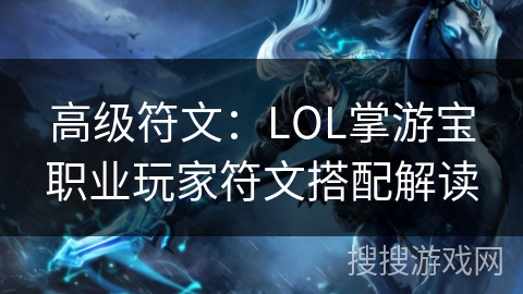 高级符文：LOL掌游宝职业玩家符文搭配解读