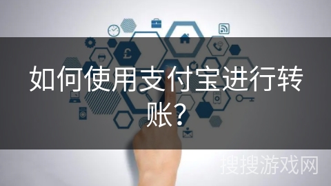 如何使用支付宝进行转账？