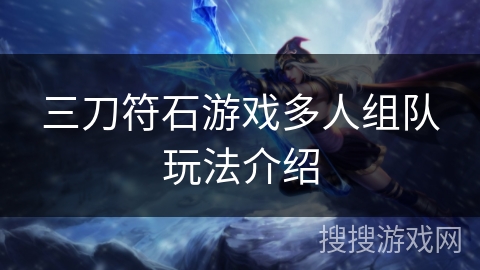 三刀符石游戏多人组队玩法介绍