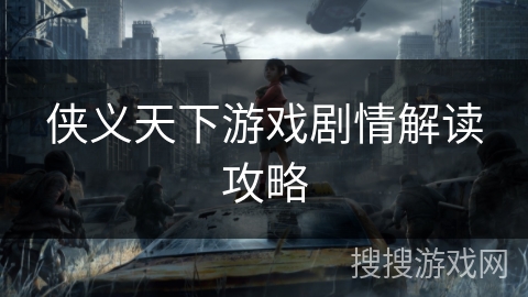 侠义天下游戏剧情解读攻略