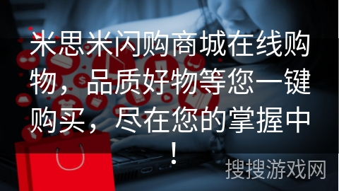 米思米闪购商城在线购物，品质好物等您一键购买，尽在您的掌握中！