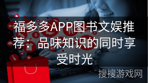 福多多APP图书文娱推荐：品味知识的同时享受时光